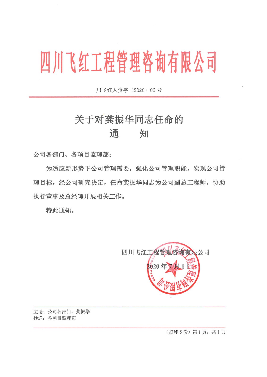 关于对龚振华同志任命的通知 - 公司新闻 - 四川飞红